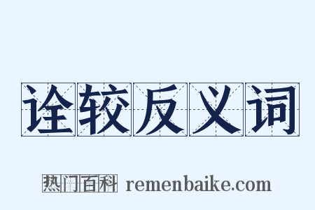 诠较反义词是什么意思的图片
